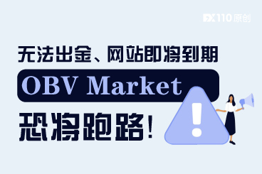 无法出金、网站即将到期,OBV Markets恐将跑路! 无法出金、网站即将到期,OBV Markets恐将跑路!