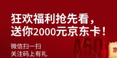 【富拓11.11】狂欢福利抢先看，送你2000元京东卡！