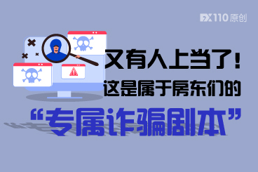 又有人上当了!这是属于房东们的“专属诈骗剧本” 又有人上当了!这是属于房东们的“专属诈骗剧本”