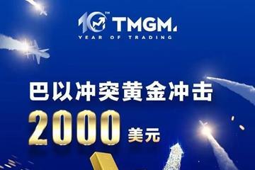 战事升级!交易升温!TMGM 11月入金送礼继续! 战事升级!交易升温!TMGM 11月入金送礼继续!