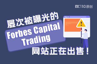 FX110网屡次曝光的Forbes Capital Trading,网站正在出售! FX110网屡次曝光的Forbes Capital Trading,网站正在出售!