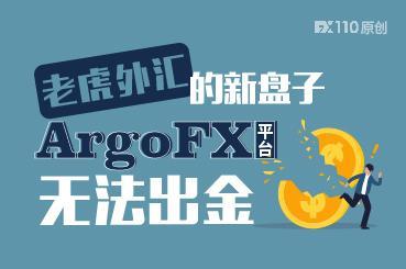 老虎外汇跑路后“镰刀”依在,新盘子ArgoFX无法出金! 老虎外汇跑路后“镰刀”依在,新盘子ArgoFX无法出金!