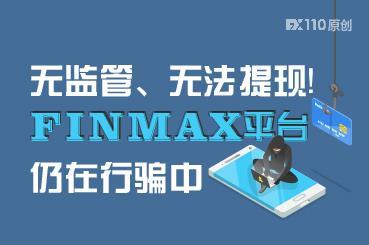 无监管、无法提现!FINMAX平台仍在行骗中 无监管、无法提现!FINMAX平台仍在行骗中