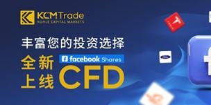 丰富您的投资选择，KCM Trade全新上线脸书差价合约！
