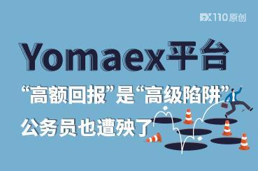 Yomaex平台“高额回报”是“高级陷阱”,公务员也遭殃了 Yomaex平台“高额回报”是“高级陷阱”,公务员也遭殃了