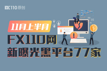 助你避坑!11月上半月FX110网新曝光黑平台77家 助你避坑!11月上半月FX110网新曝光黑平台77家