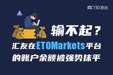 输不起?汇友在ETO Markets平台的账户余额被强势抹平 输不起?汇友在ETO Markets平台的账户余额被强势抹平
