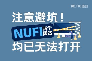 注意避坑!NUFI两个网站均已无法打开 注意避坑!NUFI两个网站均已无法打开