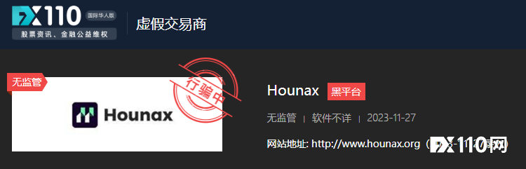 香港又一投资平台Hounax暴雷，受害者损失金额高达1.2亿元