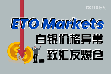 ETO Markets白银价格异常致汇友爆仓,账户损失达37.7万美金 ETO Markets白银价格异常致汇友爆仓,账户损失达37.7万美金