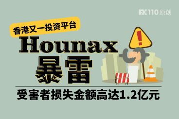 香港又一投资平台Hounax暴雷，受害者损失金额高达1.2亿元