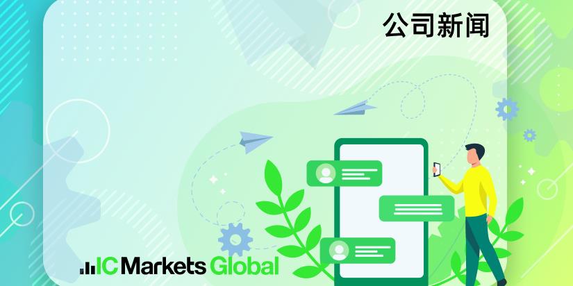 IC Markets Global – 中文官网域名变更通知 (2023-11-29)