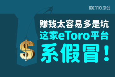 赚钱太容易多是坑,这家eToro平台系假冒! 赚钱太容易多是坑,这家eToro平台系假冒!