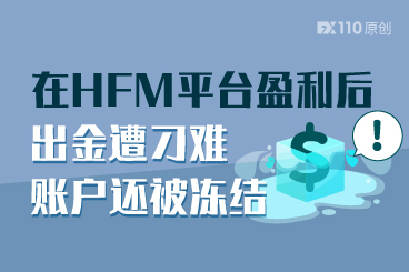 在HFM平台盈利后出金遭刁难,账户还被冻结 在HFM平台盈利后出金遭刁难,账户还被冻结