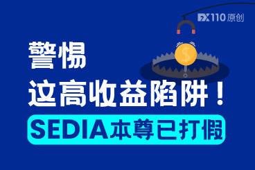 警惕这高收益陷阱!SEDIA Investment Promotion本尊已打假 警惕这高收益陷阱!SEDIA Investment Promotion本尊已打假