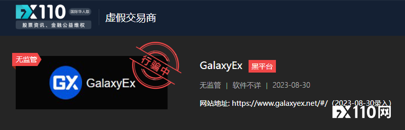 年底将近，黑平台GalaxyEx恐将收网跑路了！