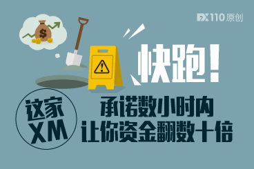 快跑!这家XM承诺数小时内让你资金翻数十倍 快跑!这家XM承诺数小时内让你资金翻数十倍