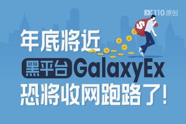 年底将近,黑平台GalaxyEx恐将收网跑路了! 年底将近,黑平台GalaxyEx恐将收网跑路了!