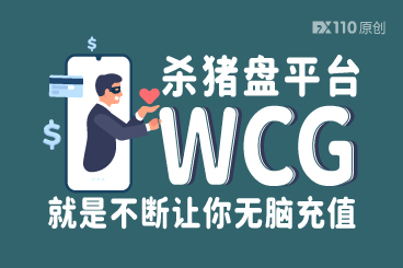 杀猪盘平台WCG,就是不断让你无脑充值 杀猪盘平台WCG,就是不断让你无脑充值