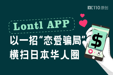 Lontl APP以一招“恋爱骗局”横扫日本华人圈