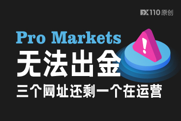 Pro Markets无法出金,三个网址还剩一个在运营 Pro Markets无法出金,三个网址还剩一个在运营