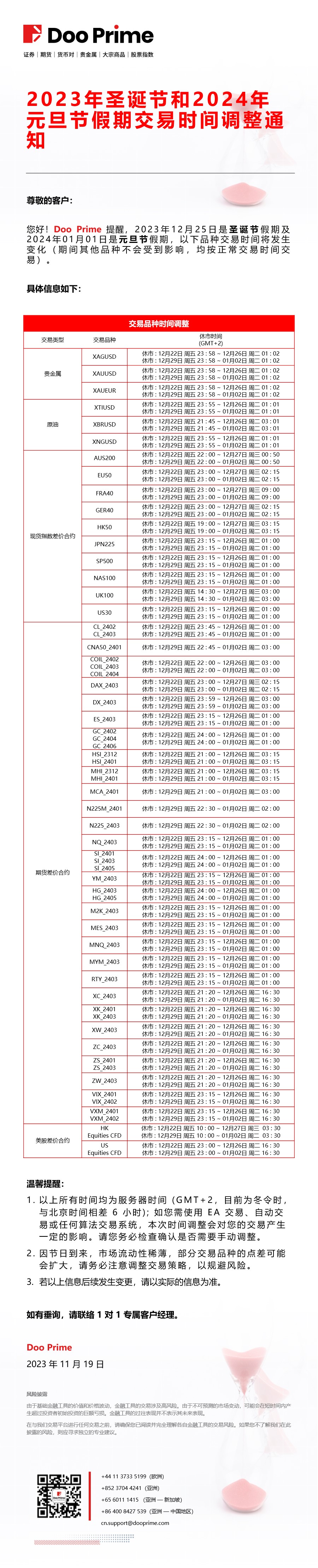 重要通知| 2023年圣诞节和2024年元旦节假期交易时间调整通知​_交易商公告