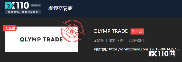 再次曝光Olymp Trade平台！有人出金俩月未到账