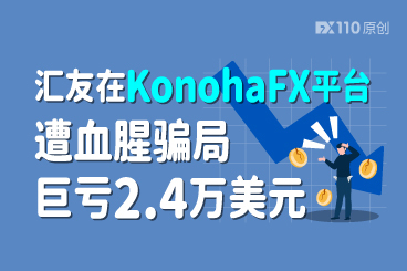 汇友在KonohaFX平台遭血腥骗局,巨亏2.4万美元 汇友在KonohaFX平台遭血腥骗局,巨亏2.4万美元