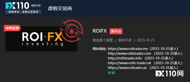 套牌多个监管，ROIFX平台多个网址已无法打开