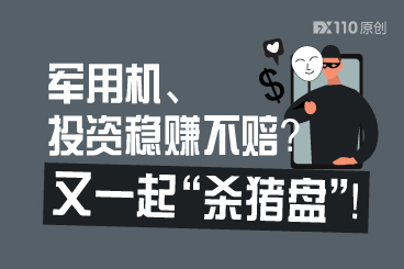 军用机可以检测投资后台数据稳赚不赔?又一起“杀猪盘”! 军用机可以检测投资后台数据稳赚不赔?又一起“杀猪盘”!