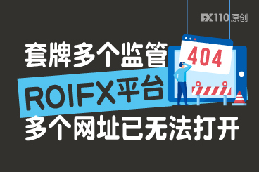 套牌多个监管,ROIFX平台多个网址已无法打开 套牌多个监管,ROIFX平台多个网址已无法打开