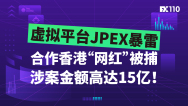 虚拟平台JPEX暴雷，合作香港“网红”被捕，涉案金额高达15亿！