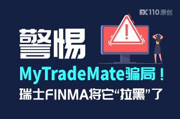 警惕MyTradeMate骗局!瑞士FINMA将它“拉黑”了 警惕MyTradeMate骗局!瑞士FINMA将它“拉黑”了