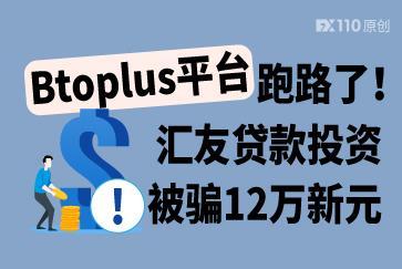 Btoplus平台跑路了!汇友贷款投资被骗12万新元 Btoplus平台跑路了!汇友贷款投资被骗12万新元