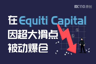 在Equiti Capital因超大滑点被动爆仓,平台一个月未回应 在Equiti Capital因超大滑点被动爆仓,平台一个月未回应