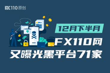 诈骗界也内卷!12月下半月FX110网又曝光黑平台71家 诈骗界也内卷!12月下半月FX110网又曝光黑平台71家