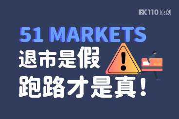 欲盖弥彰罢了!51 MARKETS 退市是假,跑路才是真! 欲盖弥彰罢了!51 MARKETS 退市是假,跑路才是真!