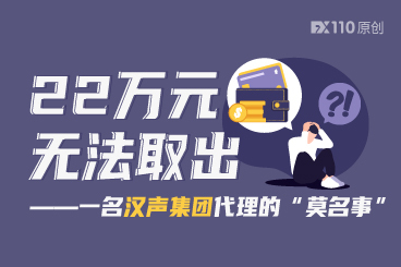 22万元无法取出!在汉声集团的代理被终止五年本人却不知 22万元无法取出!在汉声集团的代理被终止五年本人却不知