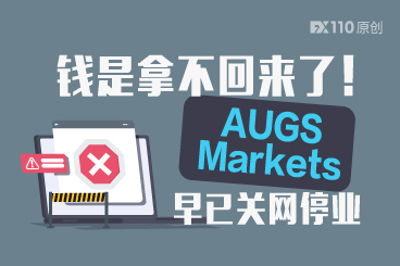 钱是拿不回来了!AUGS Markets早已关网停业 钱是拿不回来了!AUGS Markets早已关网停业