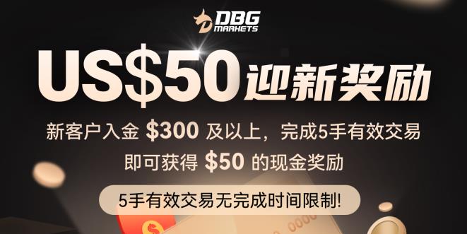【限时迎新】50美金奖励等你拿！DBG Markets新客活动震撼上线！