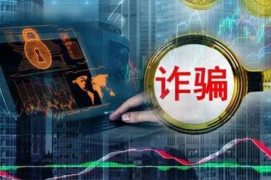 “租客”版杀猪盘!一房东在假冒NZX投资被骗65万元 “租客”版杀猪盘!一房东在假冒NZX投资被骗65万元