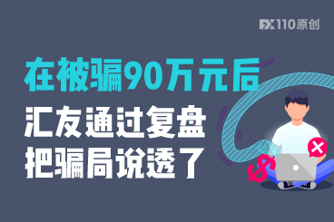 在被骗90万元后,汇友通过复盘把骗局说透了 在被骗90万元后,汇友通过复盘把骗局说透了