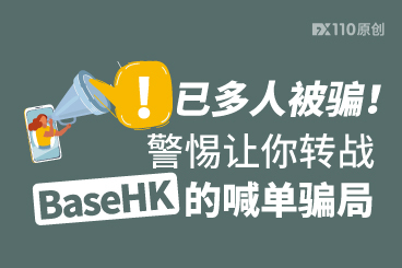 已多人被骗!警惕让你转战BaseHK的喊单骗局 已多人被骗!警惕让你转战BaseHK的喊单骗局