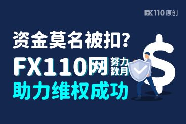 账户资金莫名被扣?FX110网努力数月助汇友维权成功! 账户资金莫名被扣?FX110网努力数月助汇友维权成功!