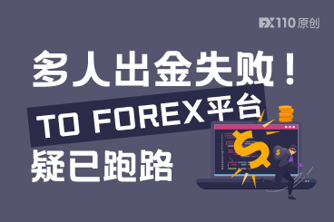 多人出金失败!TO FOREX平台疑已跑路 多人出金失败!TO FOREX平台疑已跑路