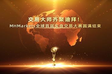 交易大师齐聚迪拜!MHMarkets全球首届实盘交易大赛圆满结束 交易大师齐聚迪拜!MHMarkets全球首届实盘交易大赛圆满结束