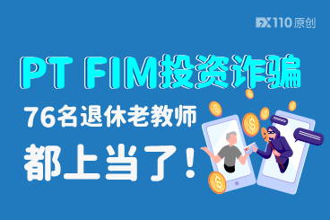 PT FIM投资诈骗,76名退休老教师都上当了! PT FIM投资诈骗,76名退休老教师都上当了!