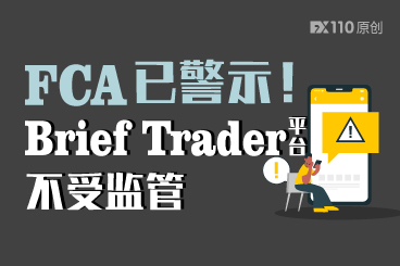 FCA已警示!正在运营的Brief Trader平台不受监管 FCA已警示!正在运营的Brief Trader平台不受监管
