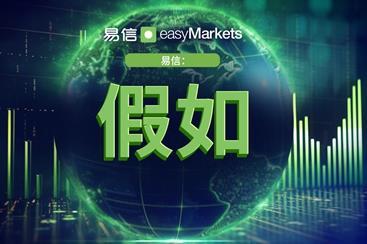 easyMarkets易信推出“假设”系列:由五部分组成的系列文章探索替代市场场景 easyMarkets易信推出“假设”系列:由五部分组成的系列文章探索替代市场场景