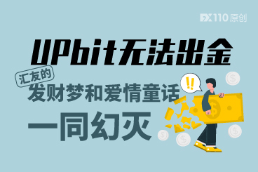 UPbit平台无法出金,汇友的发财梦和爱情童话一同幻灭 UPbit平台无法出金,汇友的发财梦和爱情童话一同幻灭